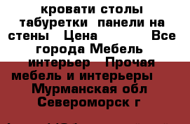 кровати,столы,табуретки, панели на стены › Цена ­ 1 500 - Все города Мебель, интерьер » Прочая мебель и интерьеры   . Мурманская обл.,Североморск г.